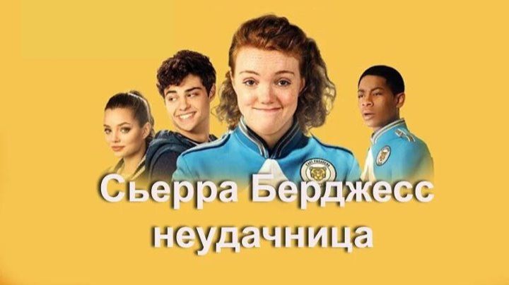 Сьерра Берджесс — неудачница (2018) / Sierra Burgess Is A Loser