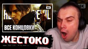 САСАВОТ СМОТРИТ ПЛОХУЮ КОНЦОВКУ Resident Evil Requiem
