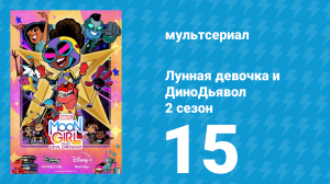 Лунная девочка и ДиноДьявол 2 сезон 15 серия (мультсериал, 2025)