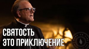 Большое приключение Спасения