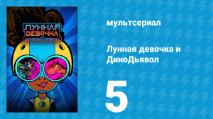 Лунная девочка и ДиноДьявол 1 сезон 5 серия (мультсериал, 2023)