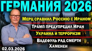 Мерц сравнил Россию с Ираном/Трамп предупредил Иран/Украина и терроризм/Вадефуль рад смерти Хаменеи