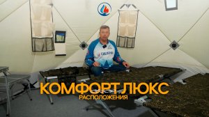 Как удобно разместиться в палатках SibFisher Комфорт Люкс?