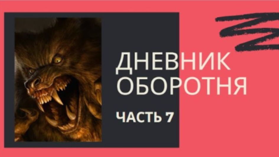 ДНЕВНИК ОБОРОТНЯ ( 7 часть ) - Может ли навредить серебро_