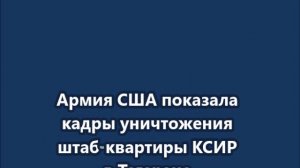 Кадры уничтожения штаб-квартиры КСИР в Тегеране