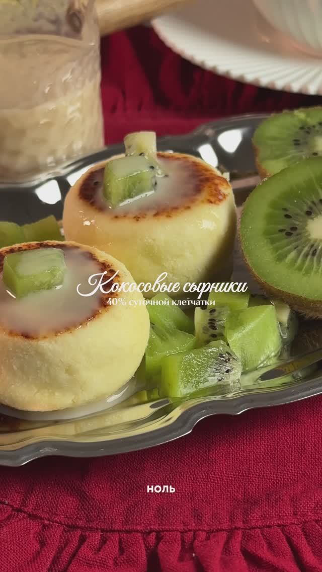 40% клетчатки  - кокосовые сырники из рикотты с пп кокосовой сгущенкой и киви