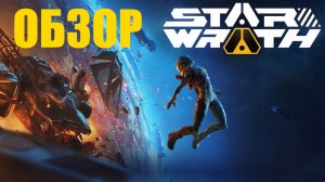 Обзор игры - Star Wrath