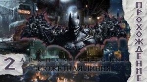 Прохождения Batman: Arkham Origins  часть 2