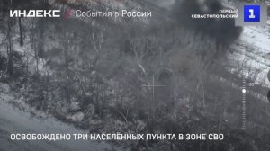 Освобождено три населённых пункта в зоне СВО