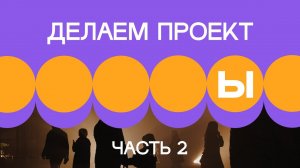 1. Делаем проект. Часть 2