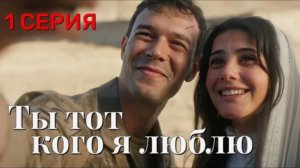 Тот, кого я люблю: Турецкий сериал 2026 - Влюбляйтесь в захватывающую историю!