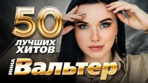 Инна Вальтер - 50 лучших песен