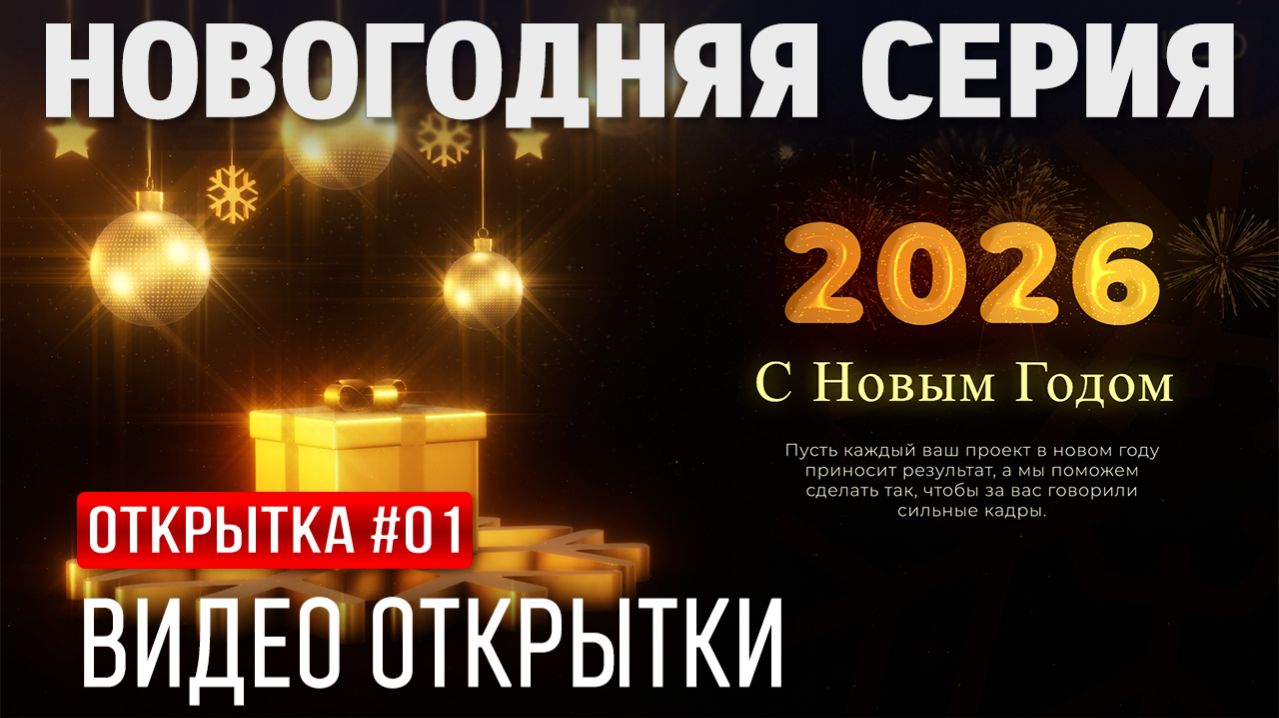 Поздравление с Новым годом 2026 — новогодняя видео открытка