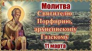 Молитва Святителю Порфирию, архиепископу Газскому 11 марта