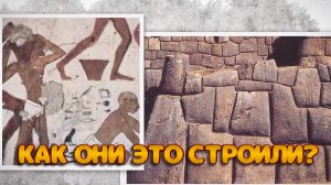 Как древние инженеры строили невозможные сооружения