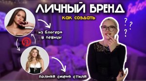 КАК создать свой ЛИЧНЫЙ БРЕНД?/ НОВАЯ Я?!/Как стать блогером/музыкантом💸