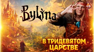 Игра Былина на русском прохождение - Тридевятое Царство (сюжет, геймплей, дата выхода)