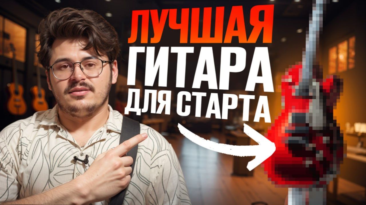 Какую электрогитару купить новичку? Обзор AVORIS GE-10 твоя первая электрогитара