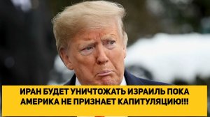 ИРАН БУДЕТ УНИЧТОЖАТЬ ИЗРАИЛЬ ПОКА АМЕРИКА НЕ ПРИЗНАЕТ КАПИТУЛЯЦИЮ!!!