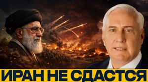 Война на выживание; Иран готов драться до конца - Дуглас Макгрегор