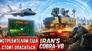 Как иранская система Cobra‑V8 заглушала двигатели истребителей-невидимок | Электромагнитный пузырь.