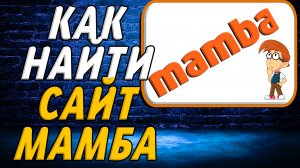 Как найти сайт Мамба