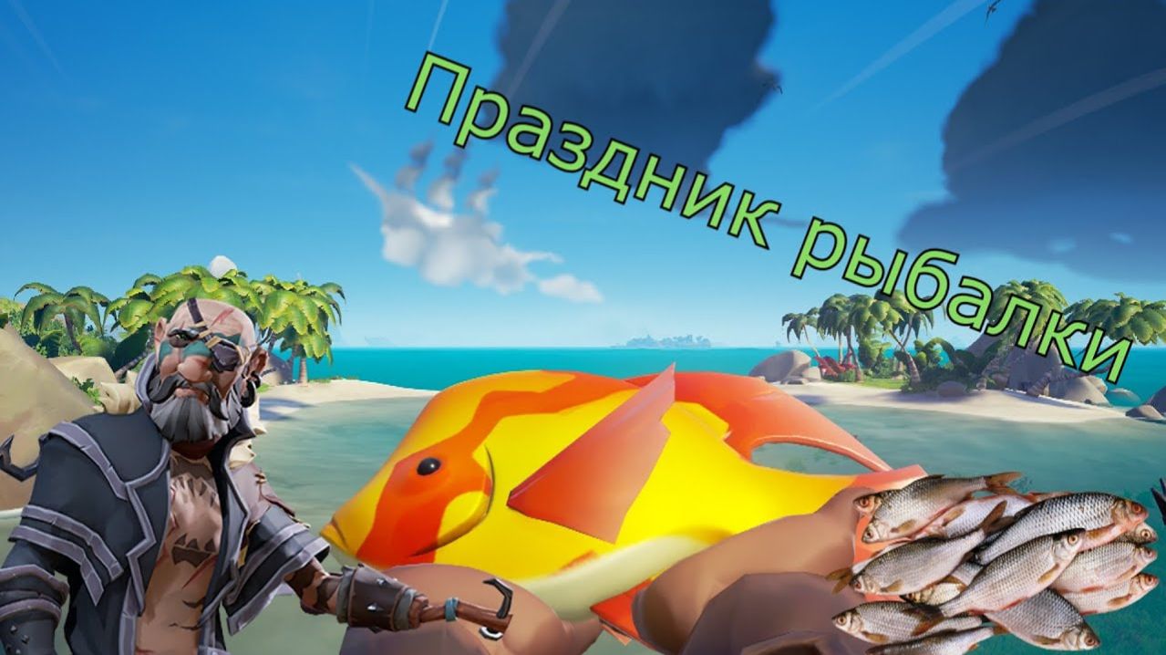 Фестиваль рыбалки | Sea of Thieves
