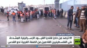 عراقيل إسرائيلية لدخول الفلسطينيين القدس