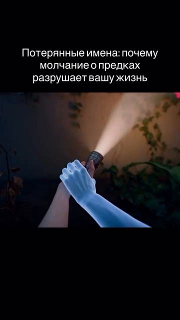 Потерянные имена: почему молчание о предках разрушает вашу жизнь