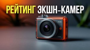 ТОП‑5 лучших экшн‑камер 2026: какой выбрать для экстремальных съёмок?