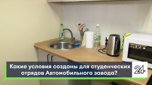Какие условия созданы для студенческих отрядов Автомобильного завода?
