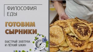 Простой рецепт: сырники. Очень быстро и вкусно. Готовим и едим дома. Завтрак или лёгкий ужин.