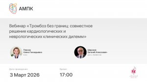 «Тромбоз без границ: совместное решение кардиологических и неврологических клинических дилемм»