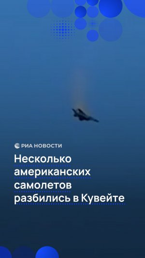 Несколько американских самолетов разбились в Кувейте