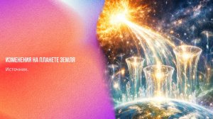 Источник. Изменения на планете Земля | Ченнелинг Numerorum