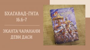 2.03.26 (18:00) Бхагавад-гита 16.6-7 - Е.М. Эканта Чаранани деви даси