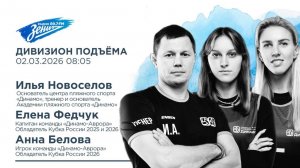 Дивизион Подъема. В гостях Илья Новоселов, Елена Федчук и Анна Белова,  Динамо-Аврора