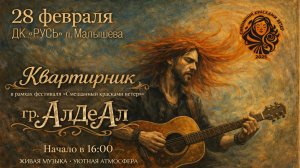 Квартирник с группой «АлДеАл» 28-02-2026