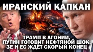 Иранский капкан: Трамп в агонии, Путин готовит нефтяной шок,  Зе и ЕС  ждёт скорый конец / #ЗАУГЛОМ