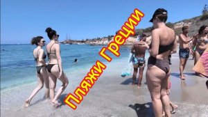 4К.Пляжи Греции. Наш отдых летом 2025 года.Развлечения,отдых,релакс.