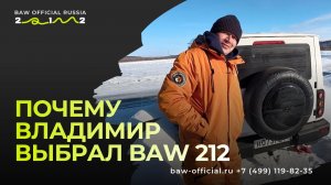 BAW 212 Отзыв от Владимира из Благовещенска