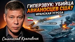 💥🚀Станислав Крапивник | Иранские гиперзвуковые ракеты достанут авианосцы США