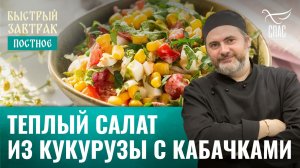 Теплый салат из кукурузы с кабачками / Быстрый завтрак