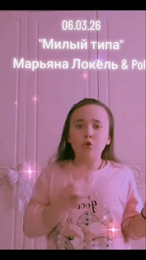 У МАРЬЯШИ🩷 И ПОЛИ🩷 ВЫШЕЛ НОВЫЙ ТРЕК!!! "Милый типа" 🩷🩷🩷 ПРЕКРАСНЫЙ ТРЕК!! МАРЬЯША, ЗАМЕТЬ ❤️