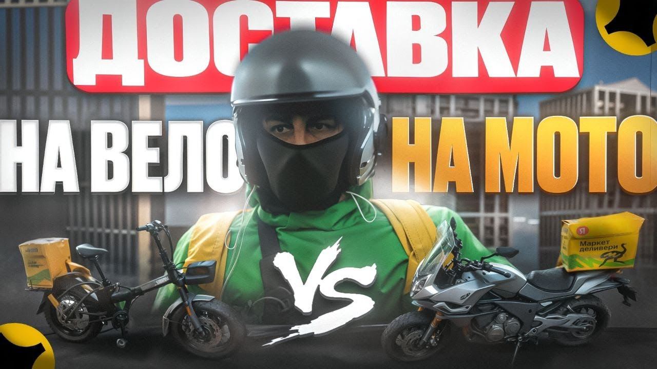 Доставка на Вело и Мото Сравнение