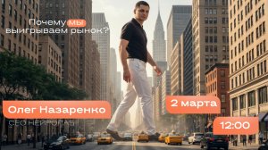 Нейролаб. Почему мы выигрываем в рынке.