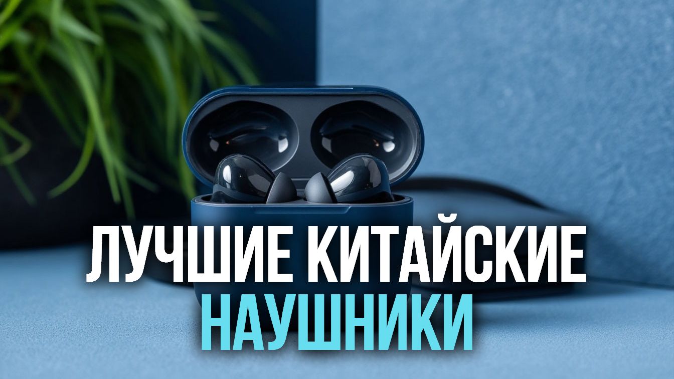 Лучшие китайские TWS‑наушники: сравниваем звук, автономность и функции.