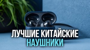 Лучшие китайские TWS‑наушники: сравниваем звук, автономность и функции.