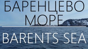 БАРЕНЦЕВО МОРЕ - факты о которых ВЫ НЕ ЗНАЛИ 🌊