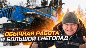 Обычная Работа на Урале Лесовоз и Большой снегопад